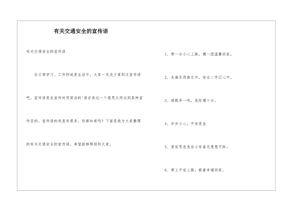 有关交通安全的宣传语_第1页