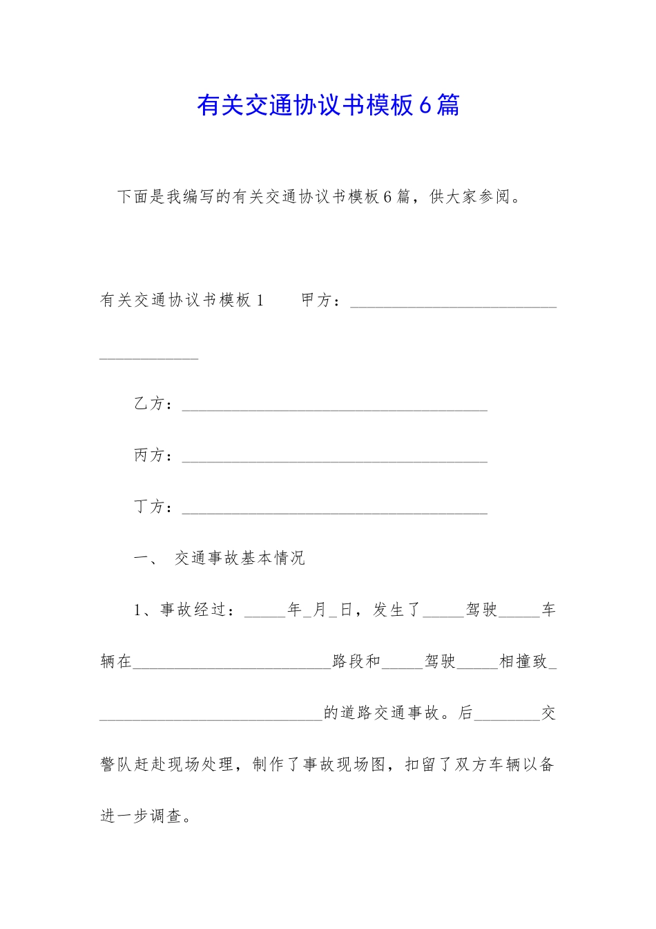 有关交通协议书模板6篇_第1页
