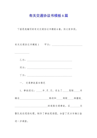 有关交通协议书模板6篇