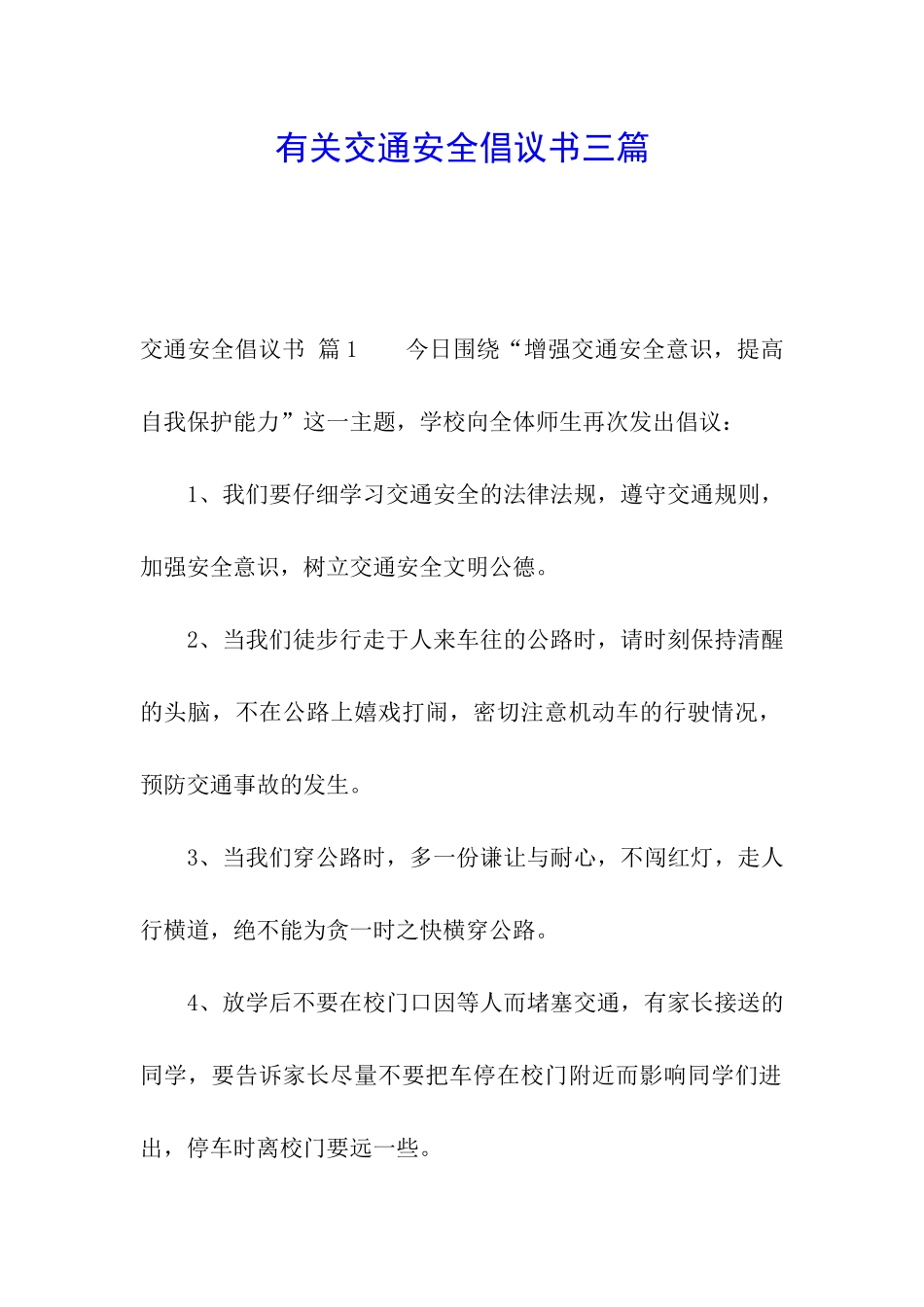 有关交通安全倡议书三篇_第1页