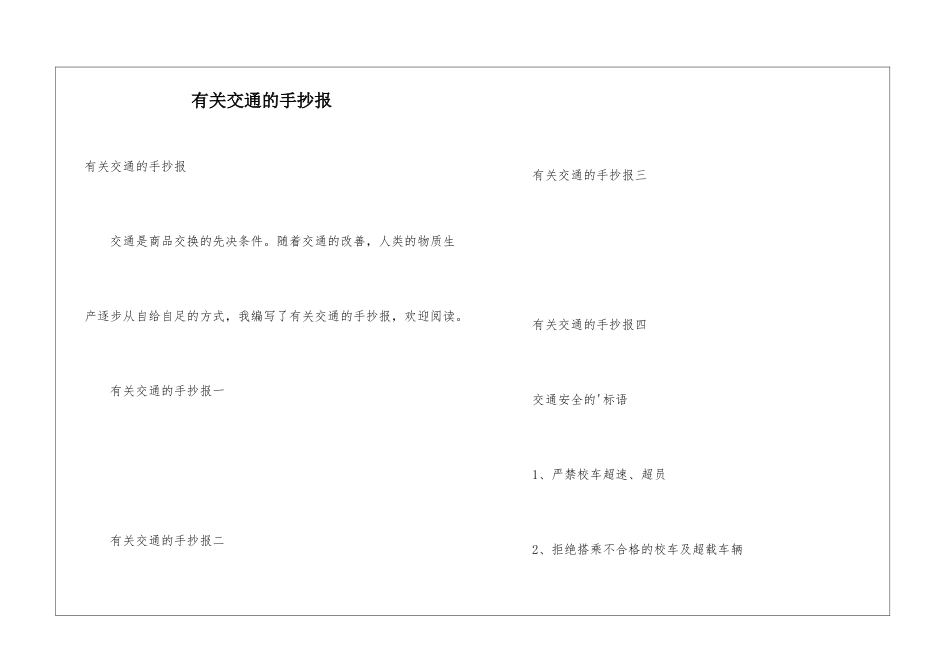 有关交通的手抄报_第1页