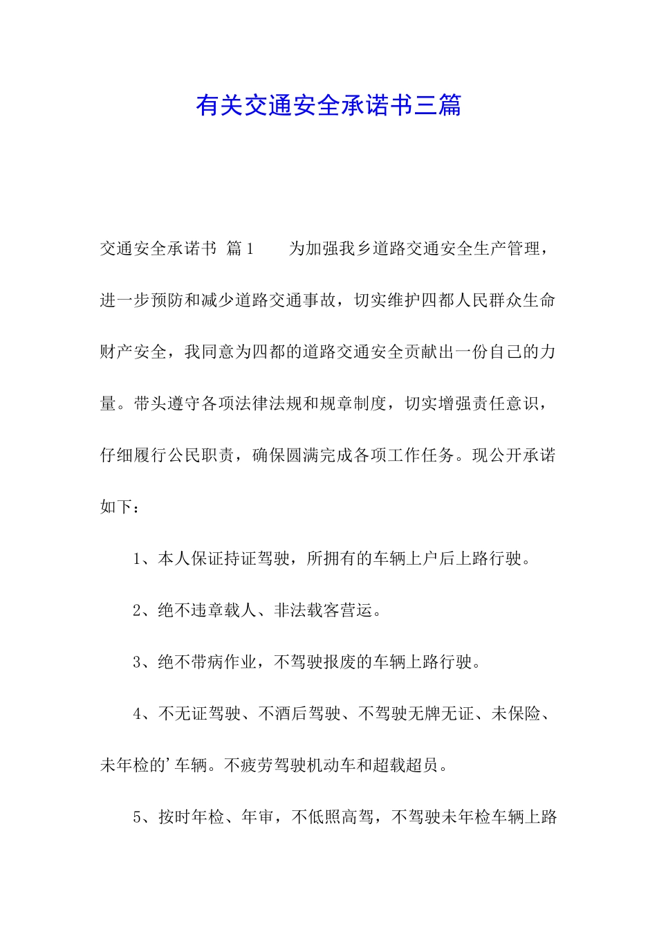 有关交通安全承诺书三篇_第1页