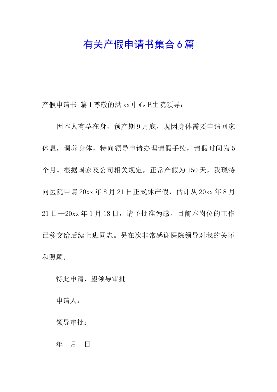 有关产假申请书集合6篇_第1页