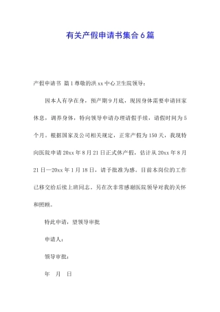 有关产假申请书集合6篇