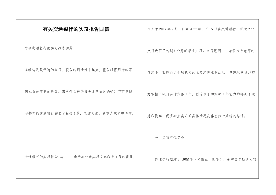 有关交通银行的实习报告四篇_第1页