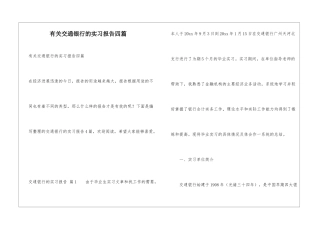 有关交通银行的实习报告四篇