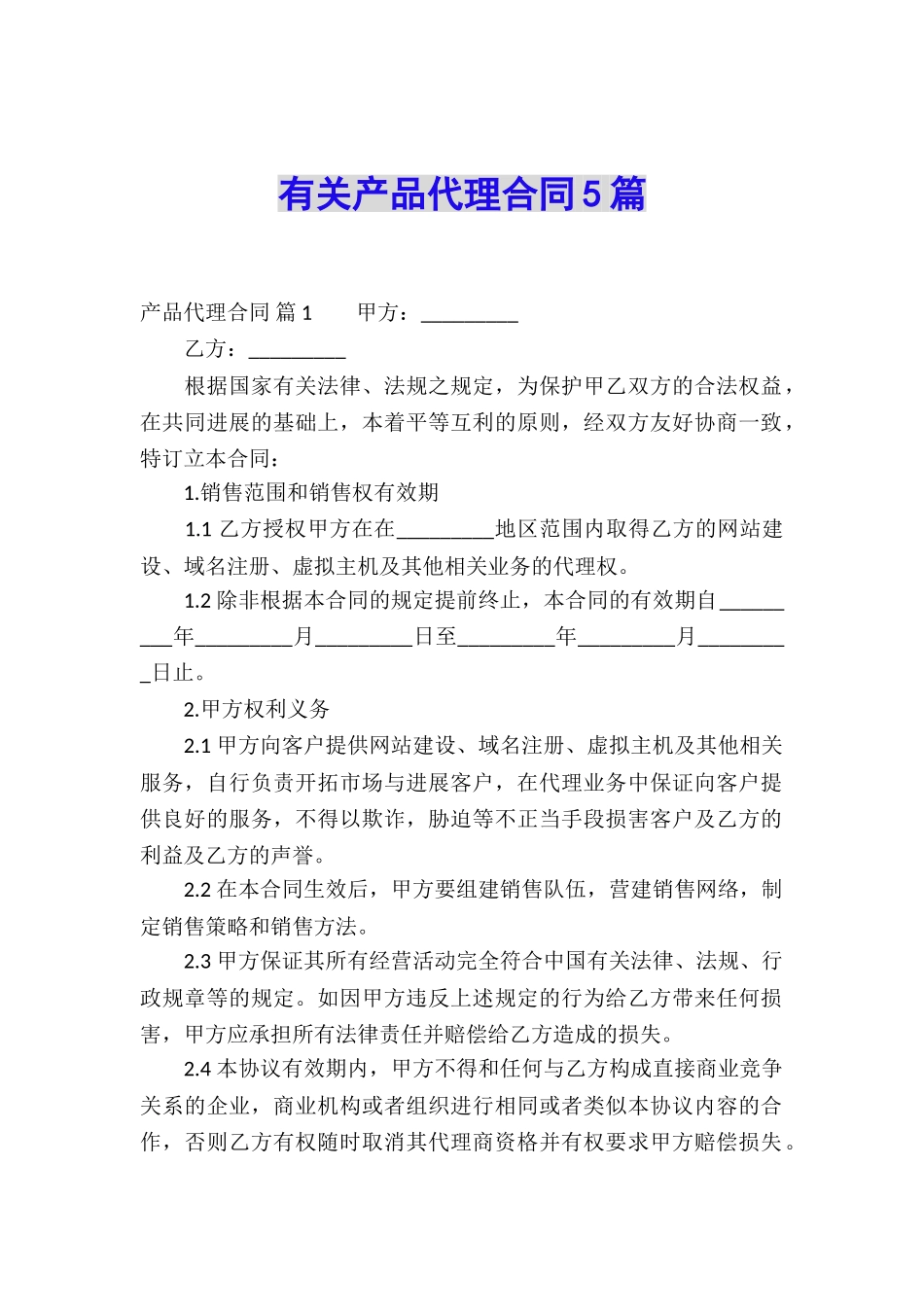 有关产品代理合同5篇_第1页