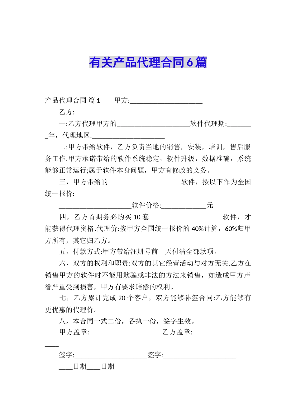 有关产品代理合同6篇_第1页
