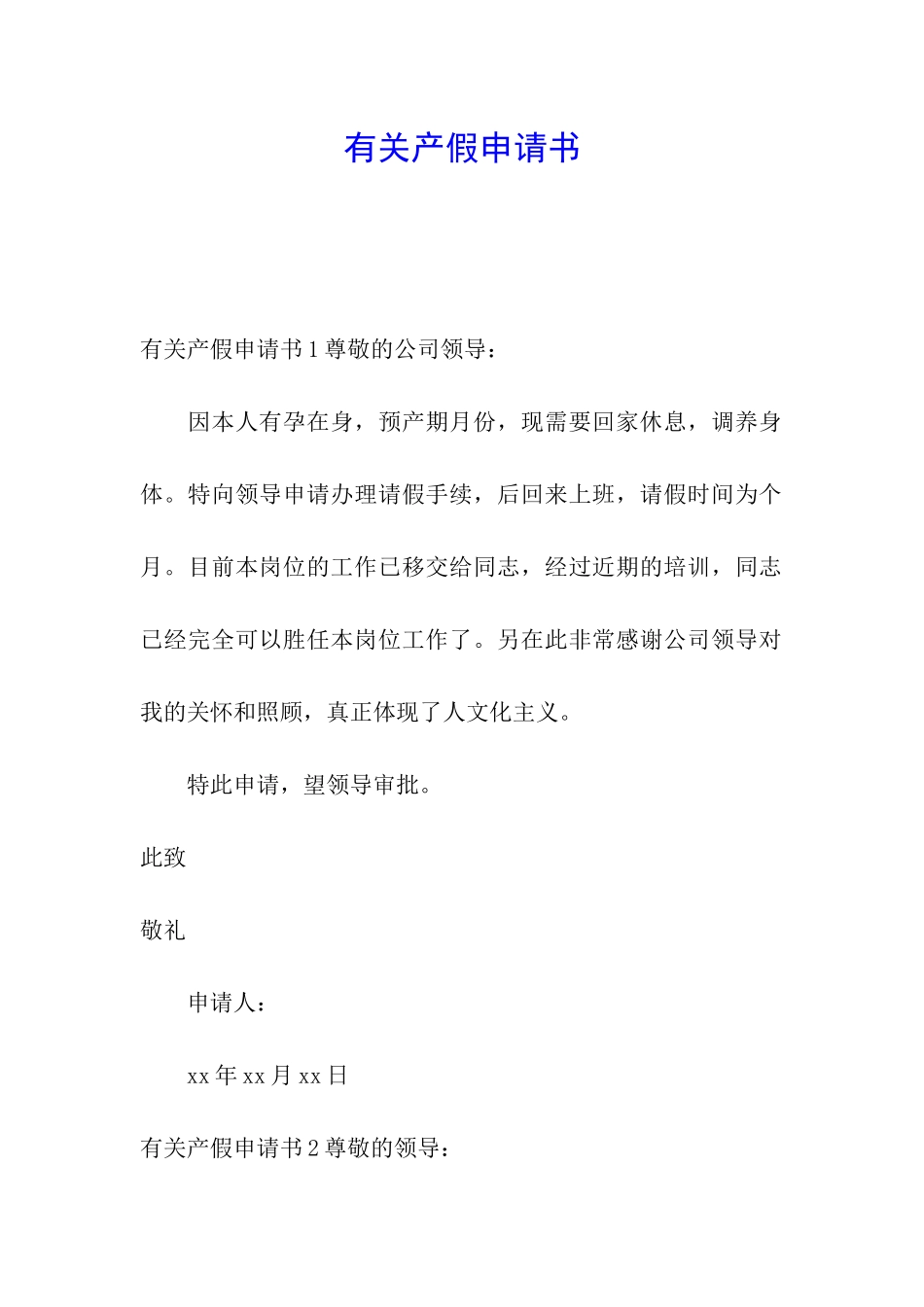 有关产假申请书_第1页