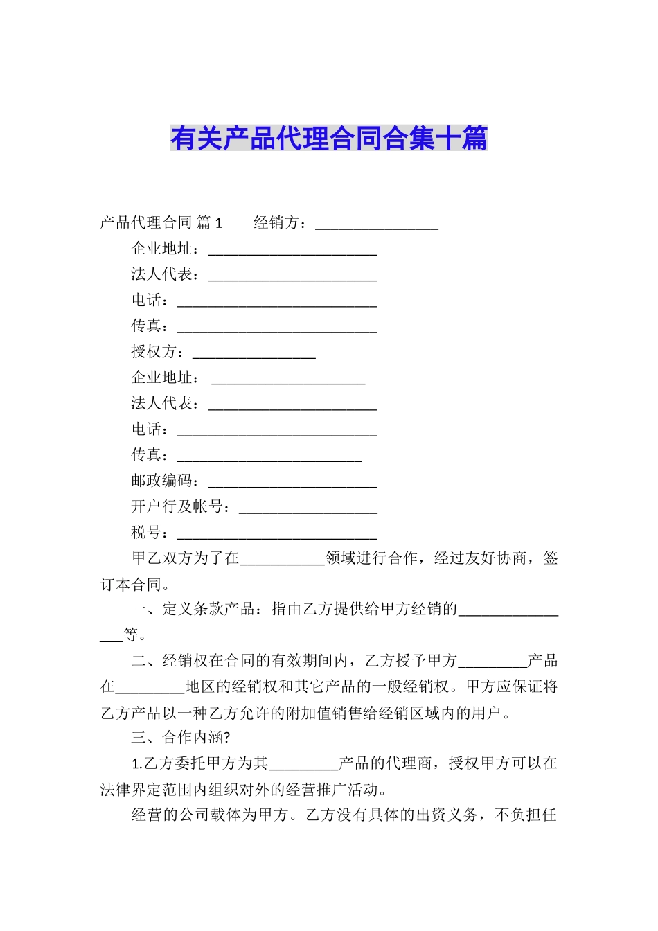 有关产品代理合同合集十篇_第1页