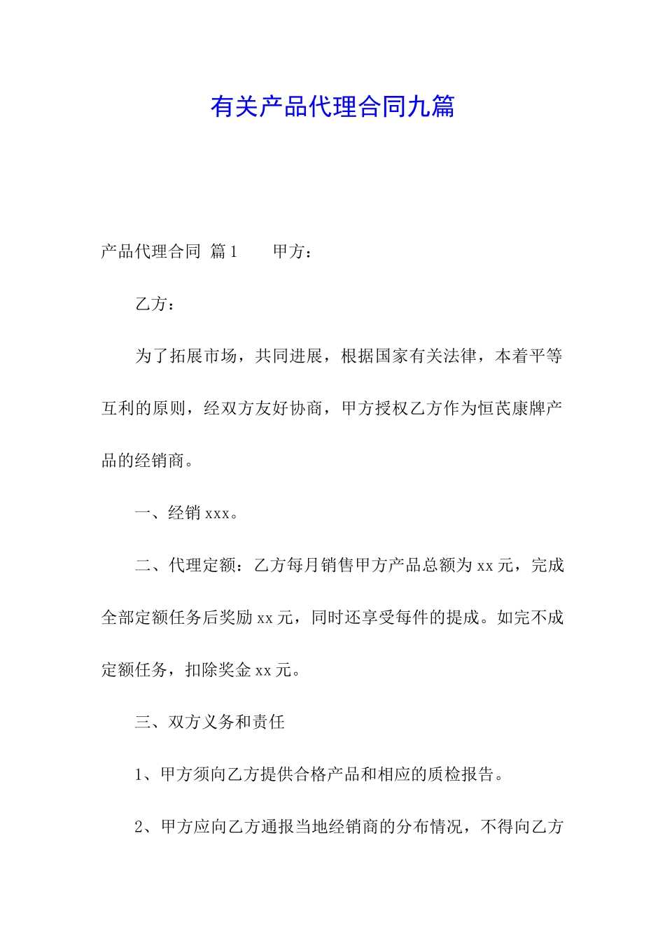 有关产品代理合同九篇_第1页