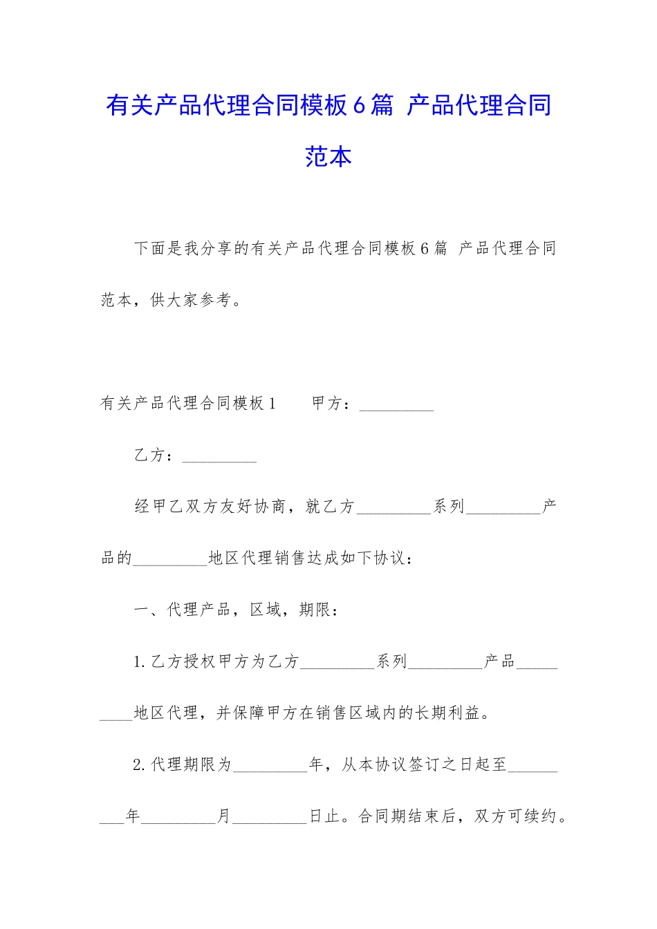 有关产品代理合同模板6篇-产品代理合同范本_第1页