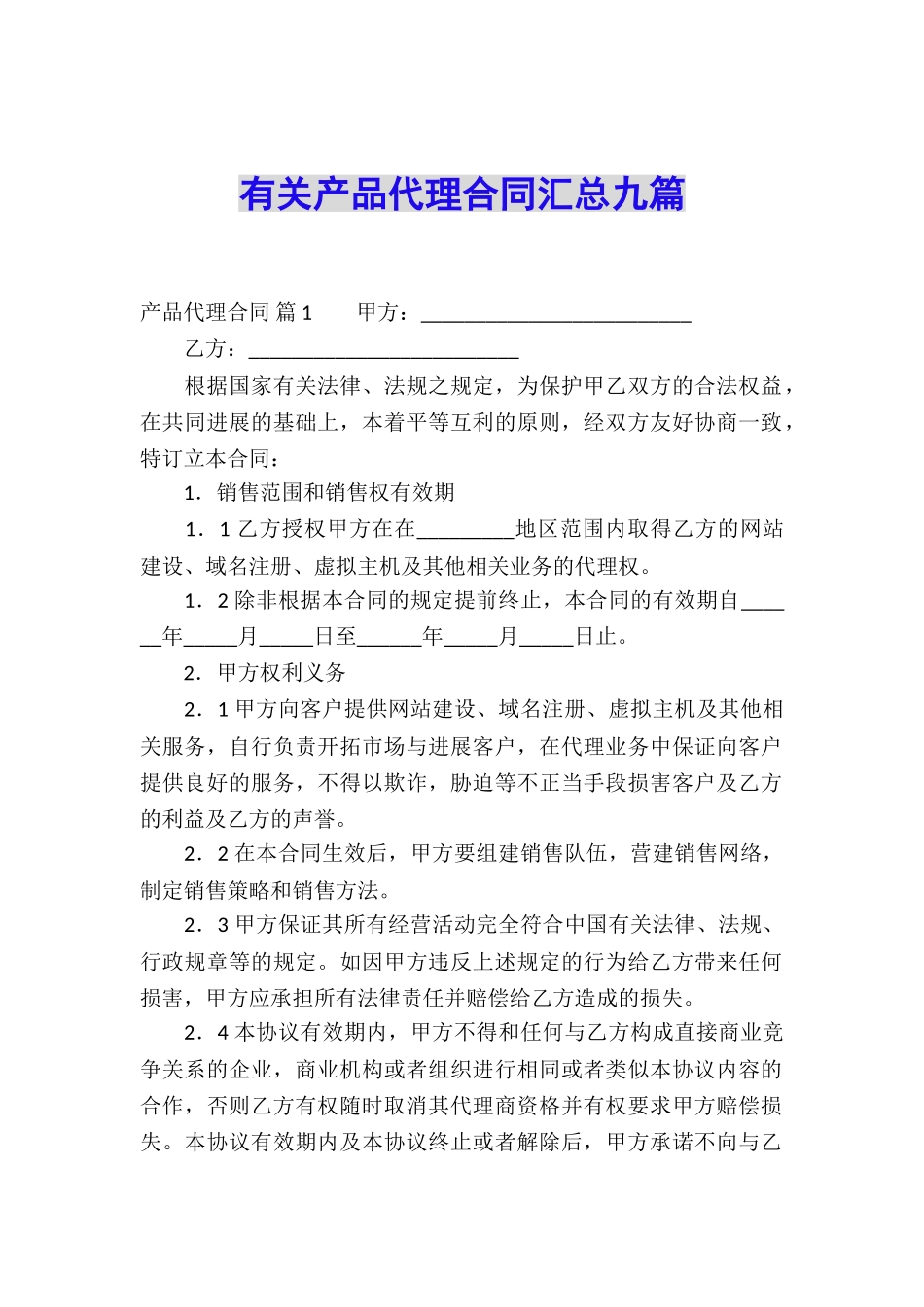 有关产品代理合同汇总九篇_第1页