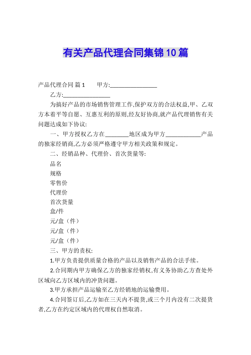 有关产品代理合同集锦10篇_第1页