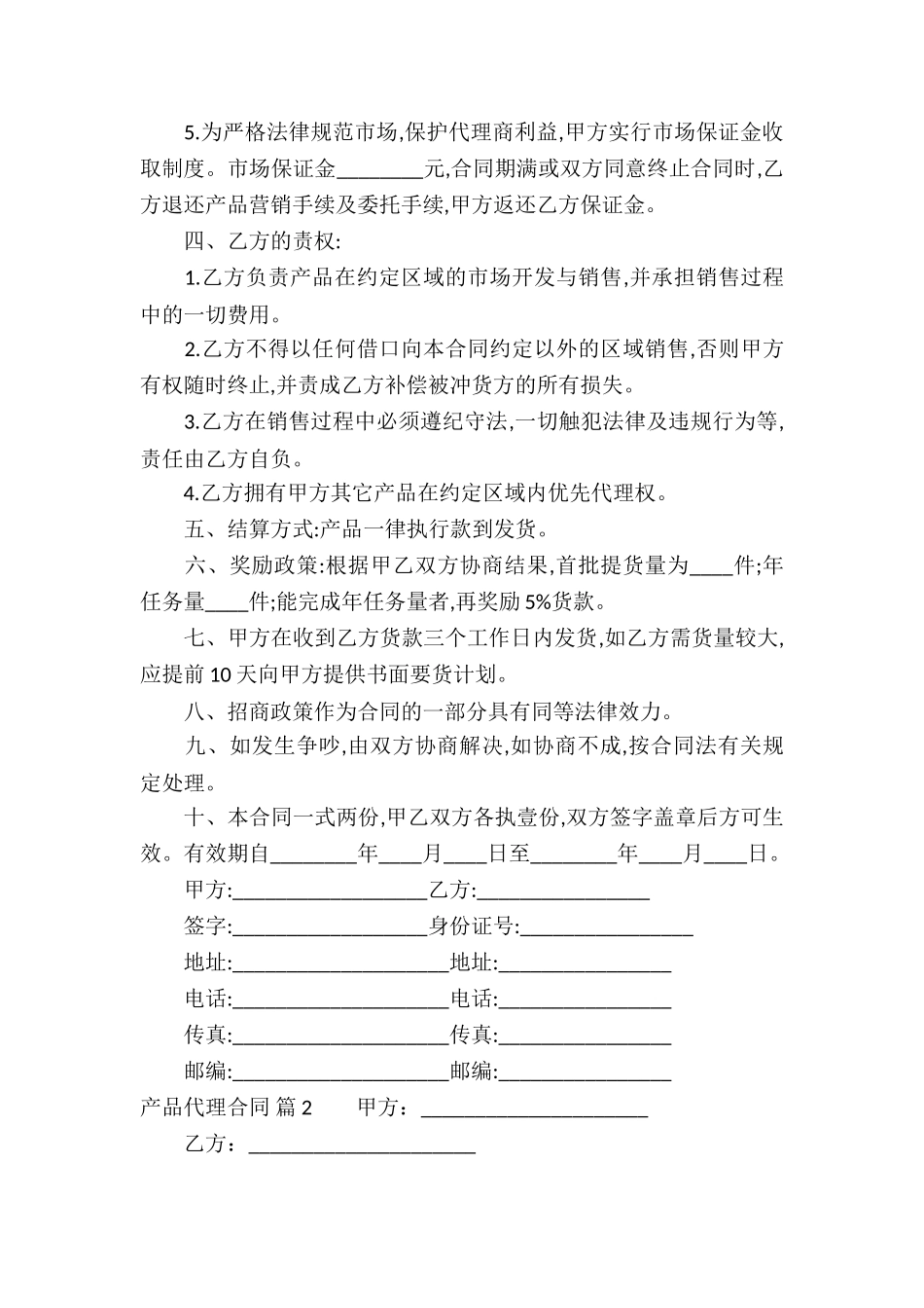 有关产品代理合同集锦10篇_第2页