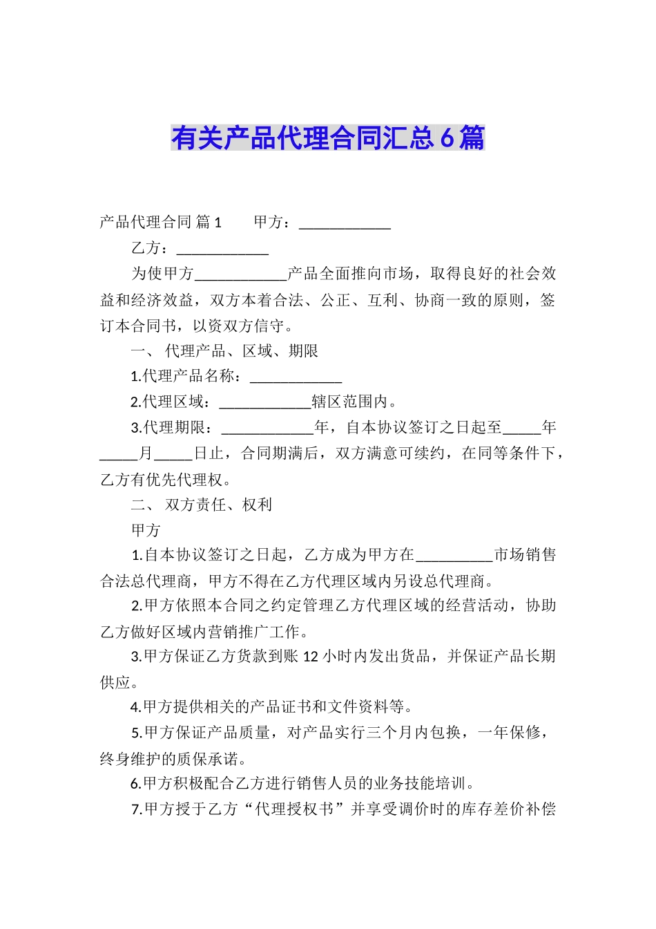 有关产品代理合同汇总6篇_第1页