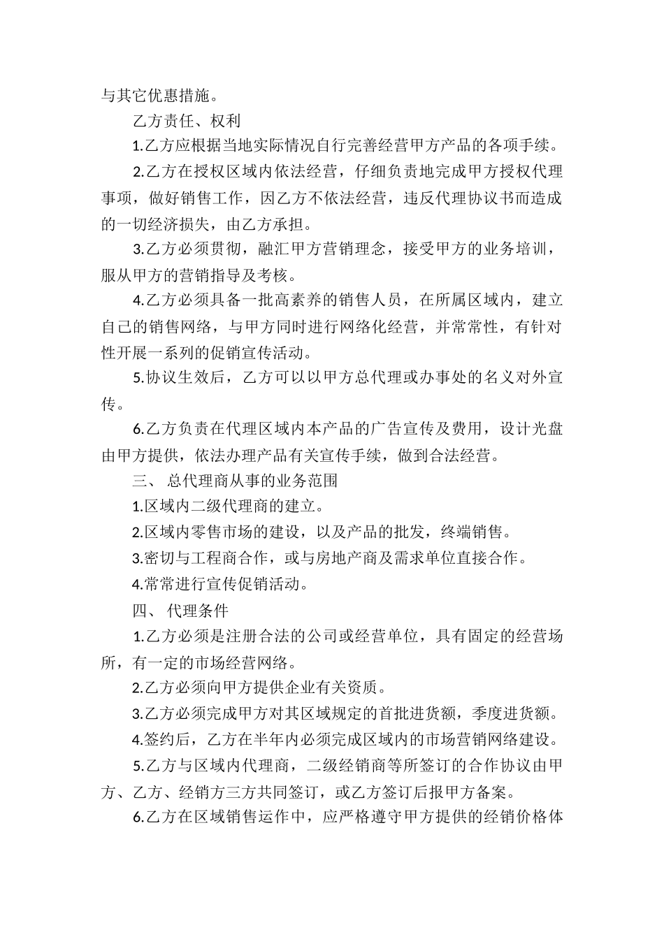 有关产品代理合同汇总6篇_第2页