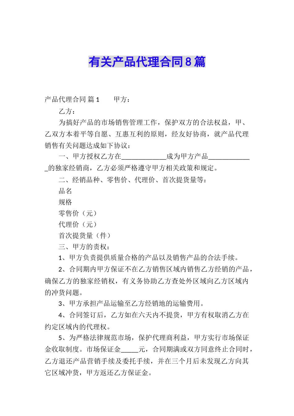 有关产品代理合同8篇_第1页