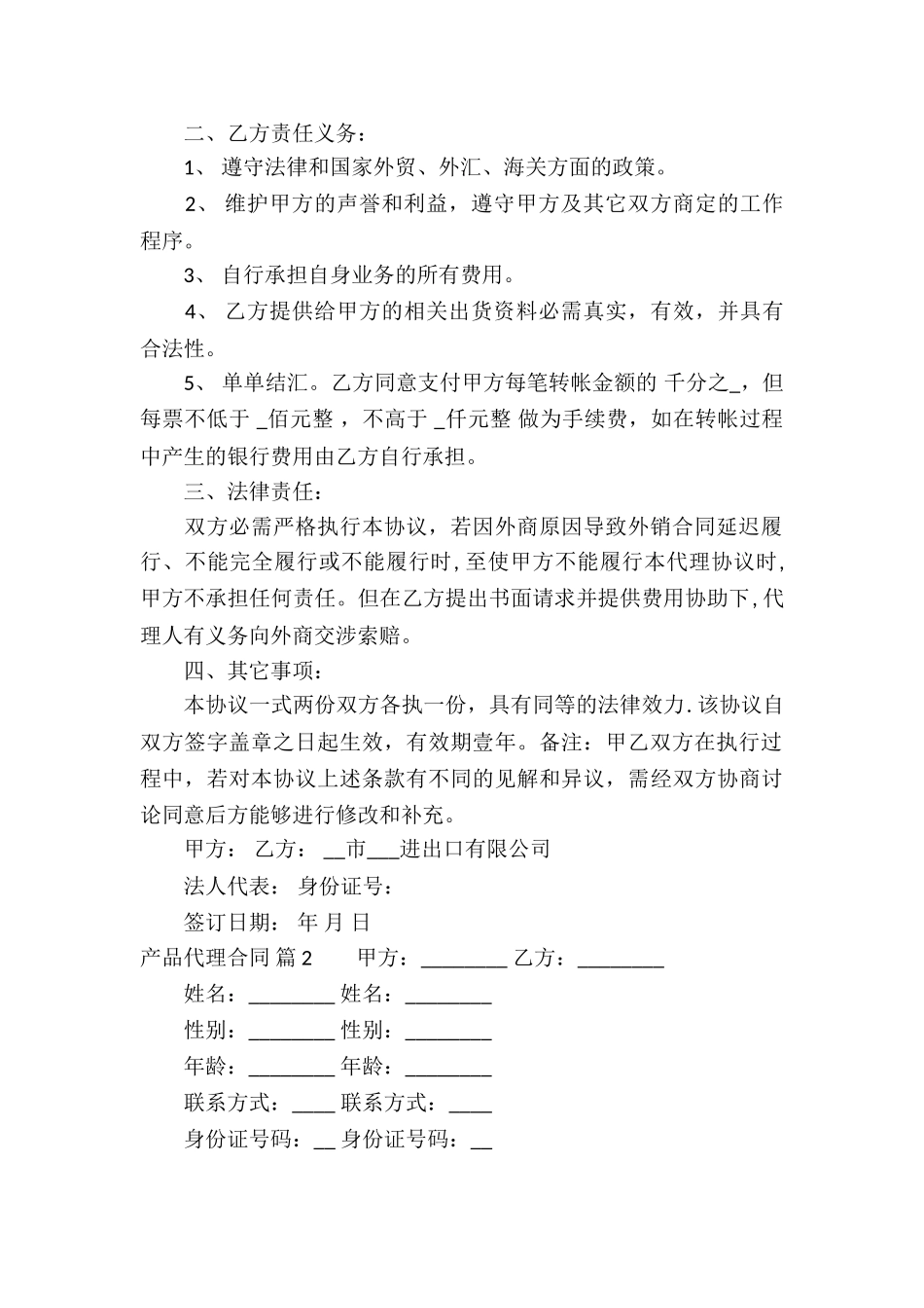 有关产品代理合同锦集五篇_第2页