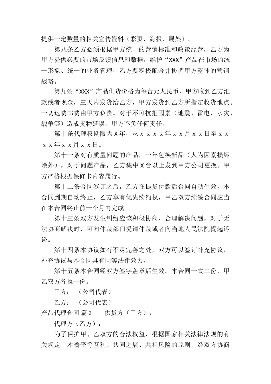 有关产品代理合同集合六篇_第2页