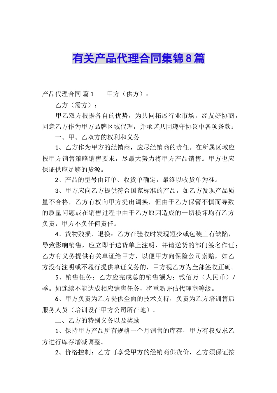 有关产品代理合同集锦8篇_第1页