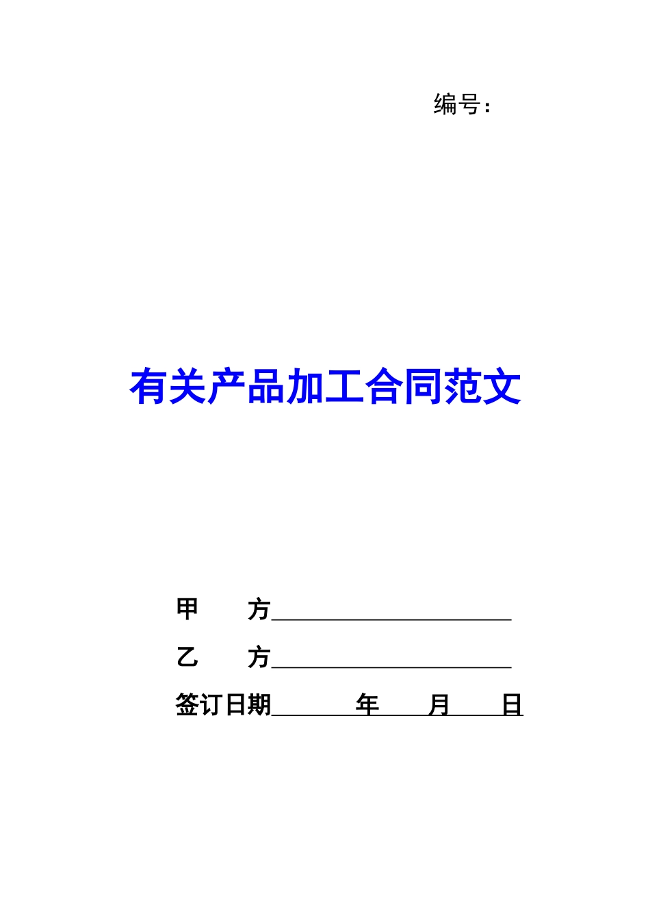有关产品加工合同范文_第1页
