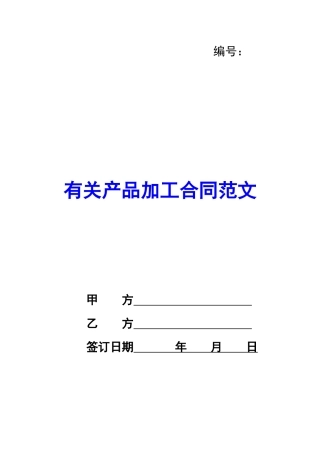 有关产品加工合同范文