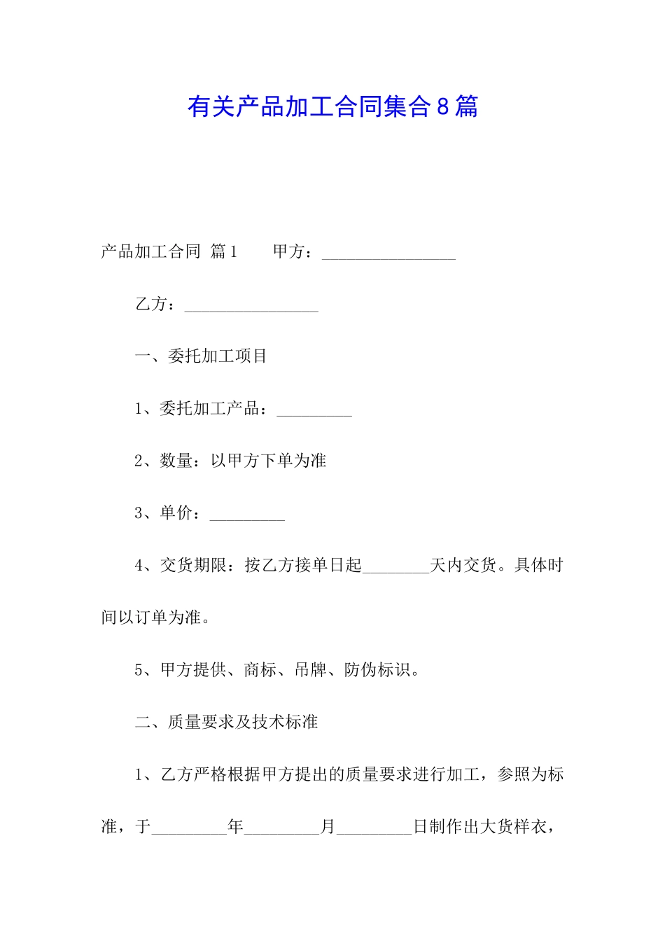 有关产品加工合同集合8篇_第1页
