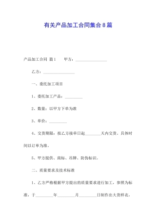 有关产品加工合同集合8篇