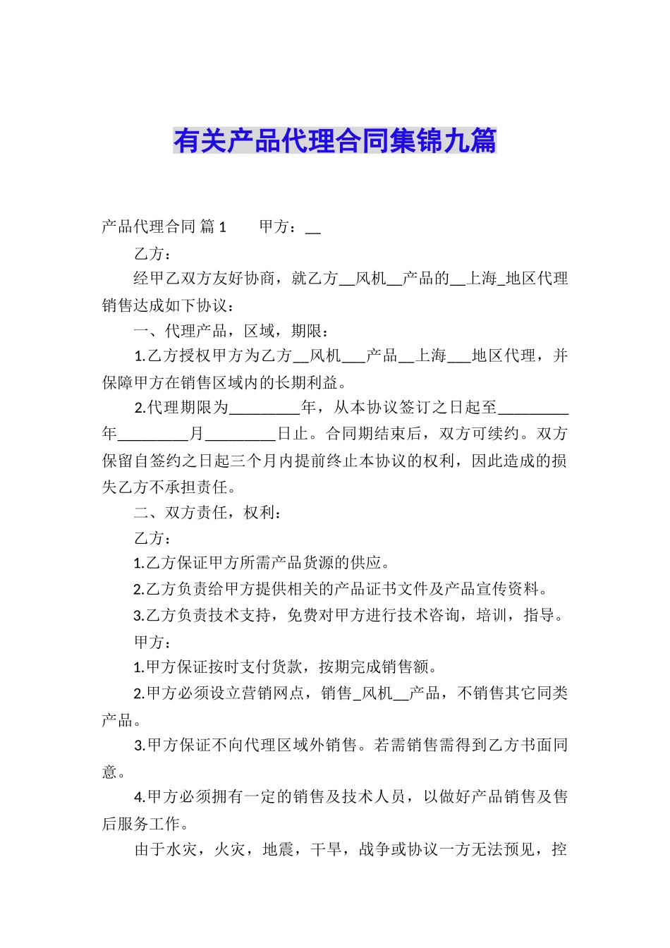 有关产品代理合同集锦九篇_第1页