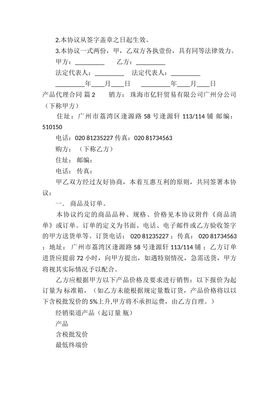 有关产品代理合同集锦九篇_第3页