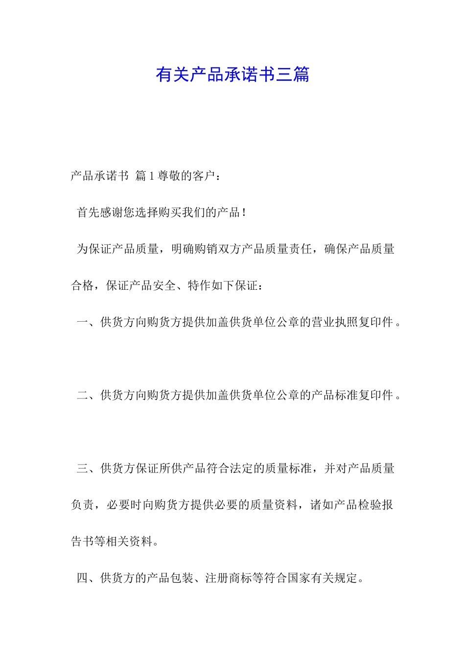 有关产品承诺书三篇_第1页