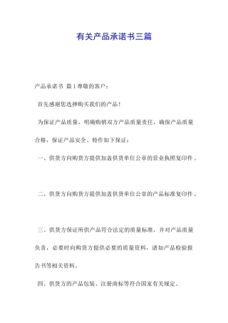 有关产品承诺书三篇