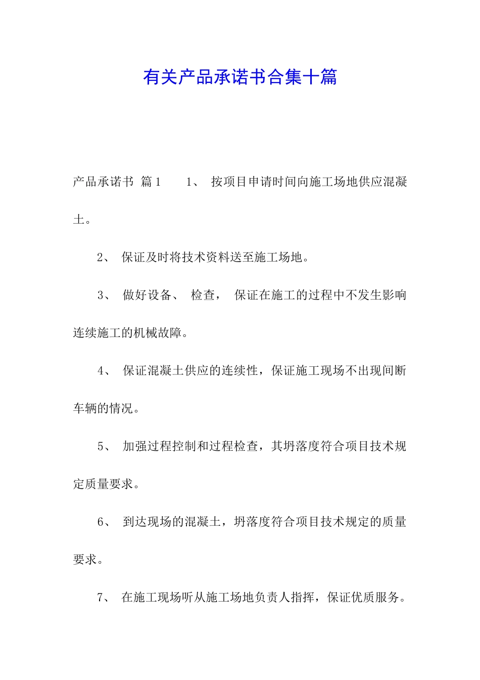 有关产品承诺书合集十篇_第1页