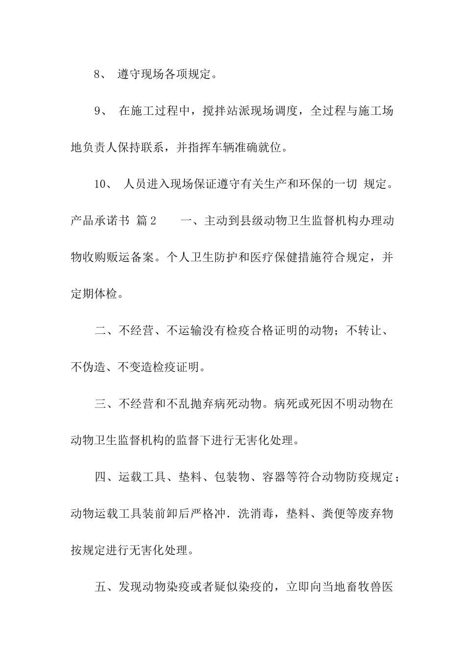 有关产品承诺书合集十篇_第2页