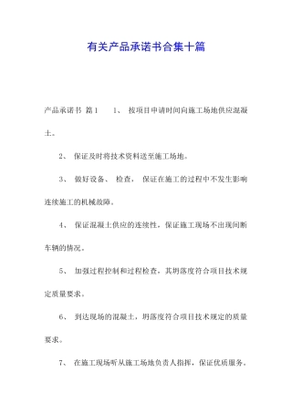 有关产品承诺书合集十篇