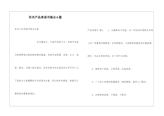 有关产品承诺书集合6篇