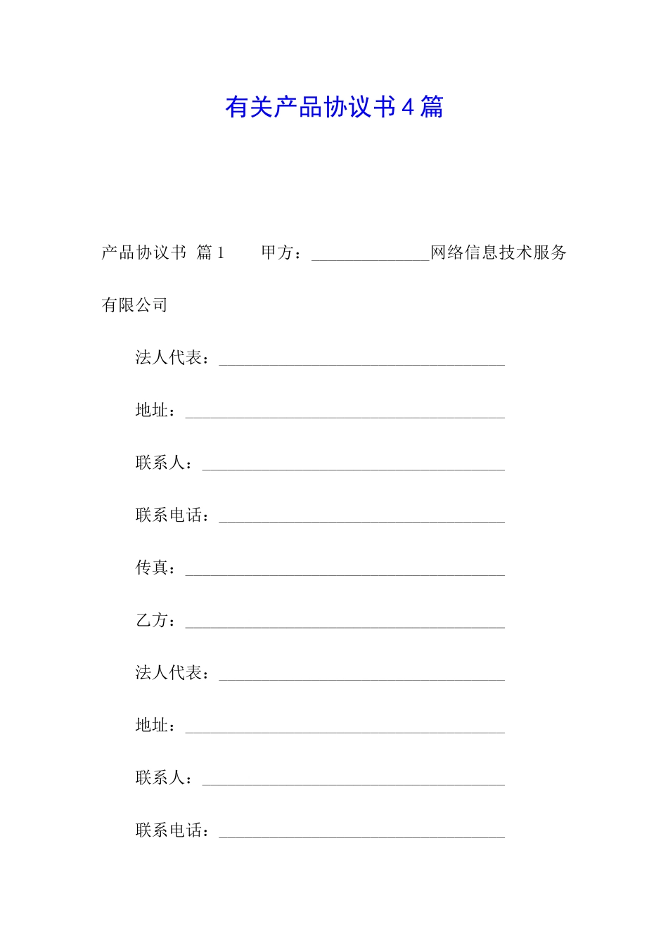 有关产品协议书4篇_第1页