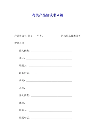 有关产品协议书4篇