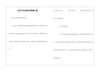 有关产品承诺书锦集6篇