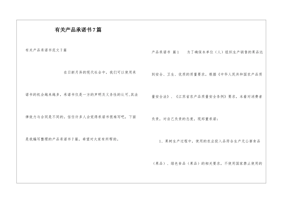 有关产品承诺书7篇_第1页