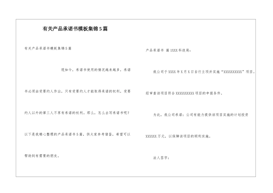有关产品承诺书模板集锦5篇_第1页