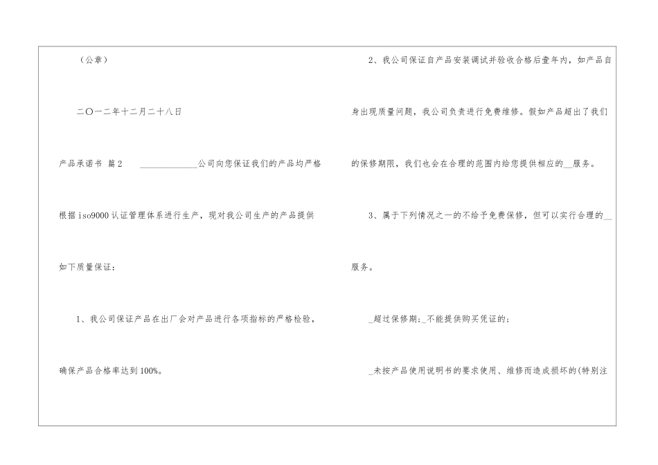 有关产品承诺书模板集锦5篇_第2页