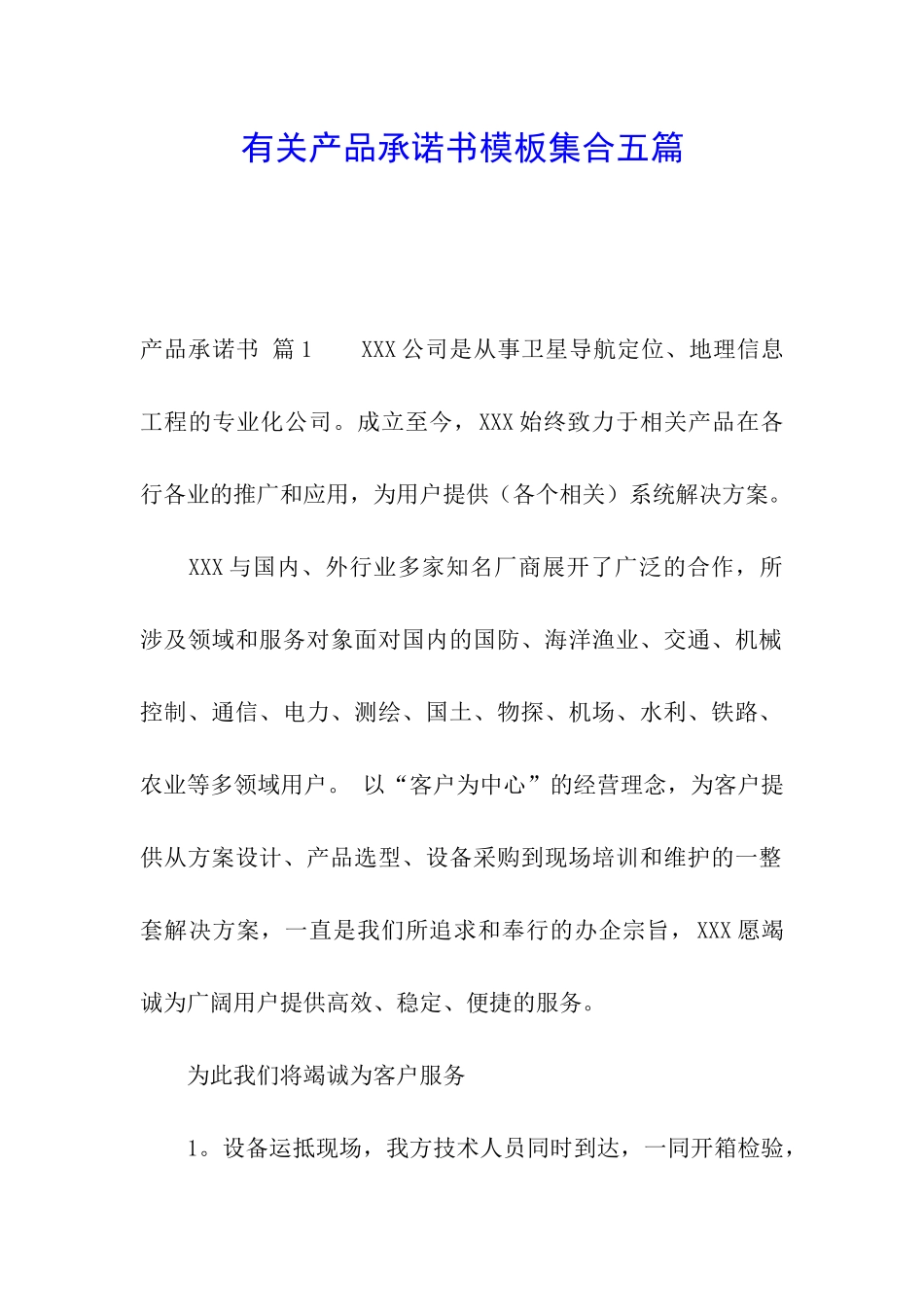 有关产品承诺书模板集合五篇_第1页