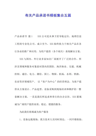 有关产品承诺书模板集合五篇