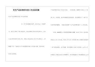 有关产品经理的年度工作总结四篇