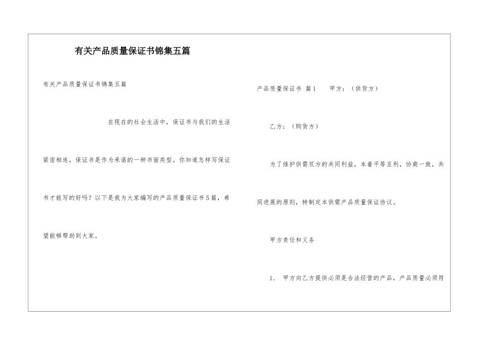有关产品质量保证书锦集五篇_第1页