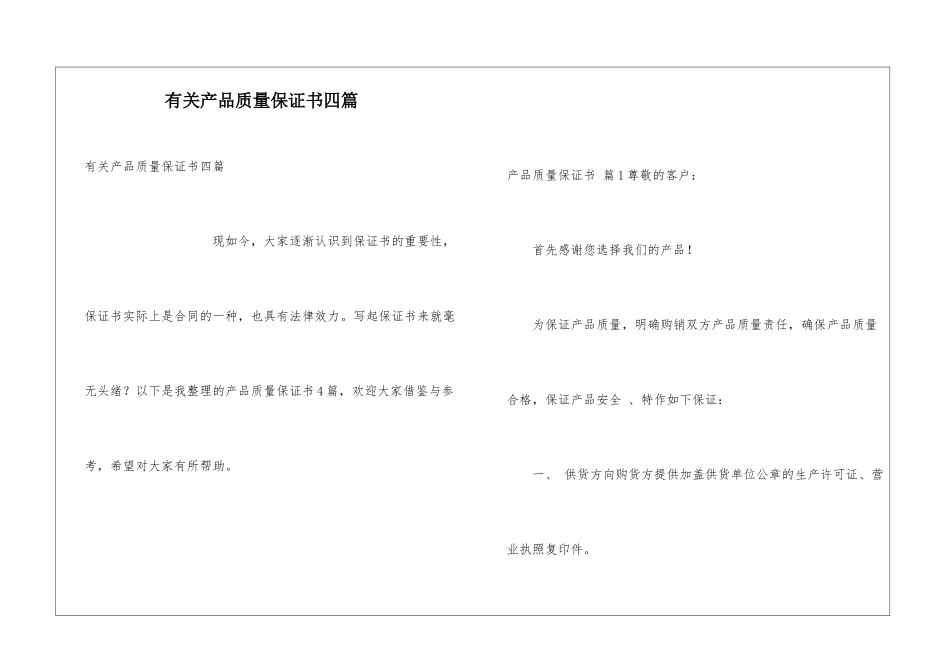 有关产品质量保证书四篇_第1页