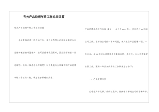 有关产品经理年终工作总结四篇