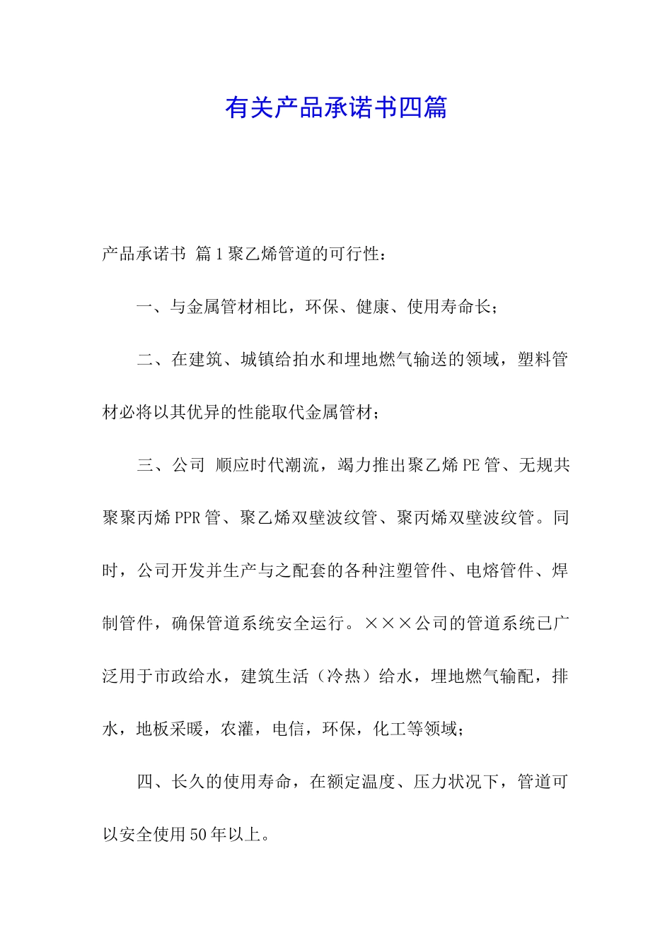 有关产品承诺书四篇_第1页